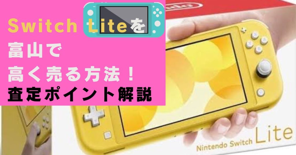 Switch Liteを富山で高く売る方法！査定ポイント解説」 -  iPhone・iPad・Androidの買取りならスマホ買取プロ｜見積もり・無料査定受付中